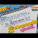 เจาะเลขเด่น thai lottery
